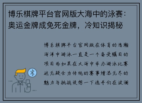 博乐棋牌平台官网版大海中的泳赛：奥运金牌成免死金牌，冷知识揭秘