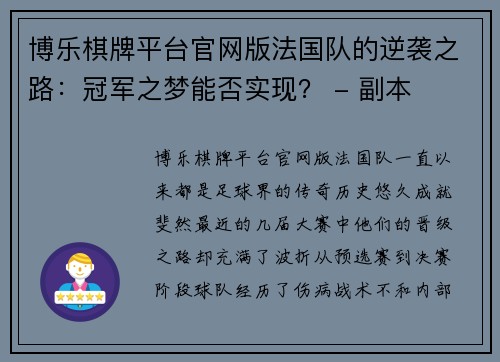 博乐棋牌平台官网版法国队的逆袭之路：冠军之梦能否实现？ - 副本
