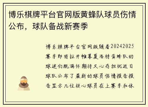 博乐棋牌平台官网版黄蜂队球员伤情公布，球队备战新赛季