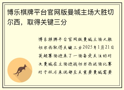 博乐棋牌平台官网版曼城主场大胜切尔西，取得关键三分