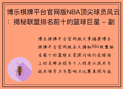 博乐棋牌平台官网版NBA顶尖球员风云：揭秘联盟排名前十的篮球巨星 - 副本