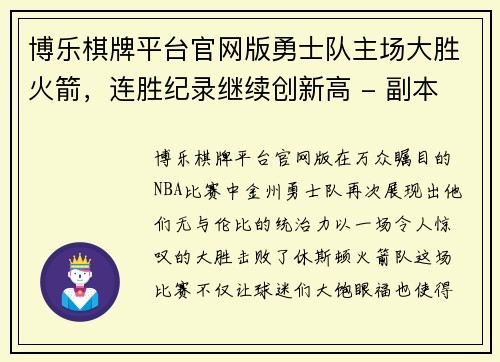 博乐棋牌平台官网版勇士队主场大胜火箭，连胜纪录继续创新高 - 副本