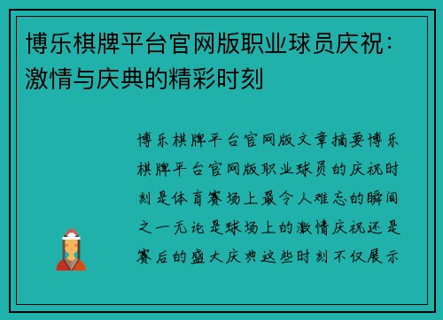博乐棋牌平台官网版职业球员庆祝：激情与庆典的精彩时刻