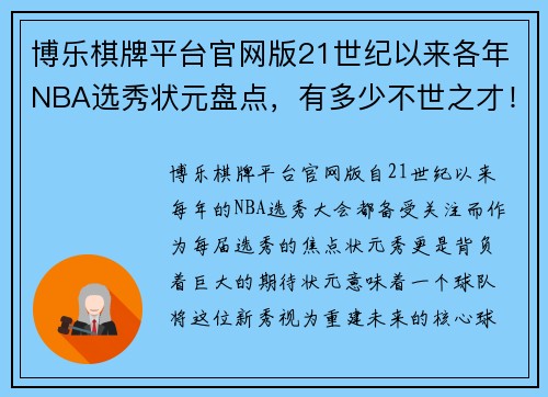 博乐棋牌平台官网版21世纪以来各年NBA选秀状元盘点，有多少不世之才！又有多少让人惋惜？