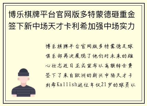 博乐棋牌平台官网版多特蒙德砸重金签下新中场天才卡利希加强中场实力助力冲击欧冠