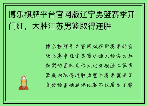 博乐棋牌平台官网版辽宁男篮赛季开门红，大胜江苏男篮取得连胜