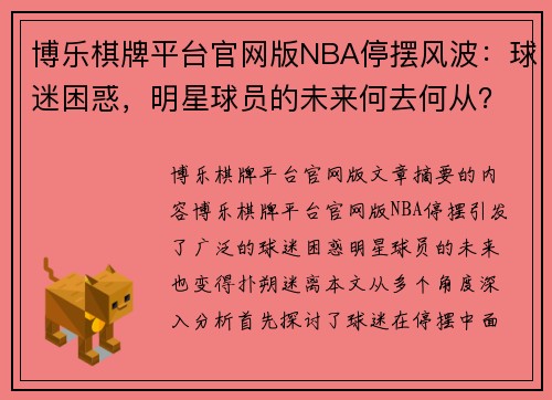 博乐棋牌平台官网版NBA停摆风波：球迷困惑，明星球员的未来何去何从？