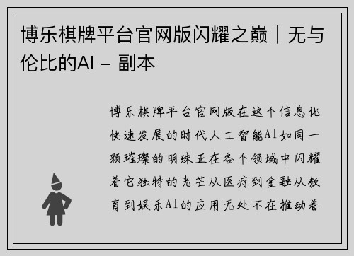 博乐棋牌平台官网版闪耀之巅｜无与伦比的AI - 副本