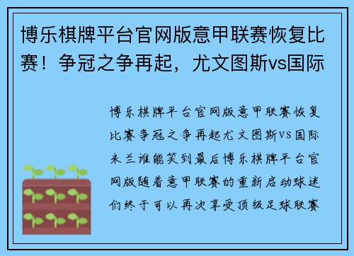博乐棋牌平台官网版意甲联赛恢复比赛！争冠之争再起，尤文图斯vs国际米兰谁能笑到最后？