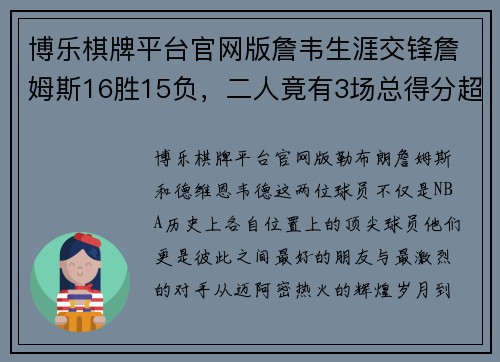 博乐棋牌平台官网版詹韦生涯交锋詹姆斯16胜15负，二人竟有3场总得分超过80分 - 副本