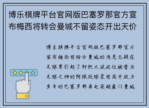 博乐棋牌平台官网版巴塞罗那官方宣布梅西将转会曼城不留姿态开出天价合同