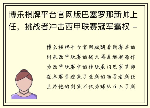 博乐棋牌平台官网版巴塞罗那新帅上任，挑战者冲击西甲联赛冠军霸权 - 副本