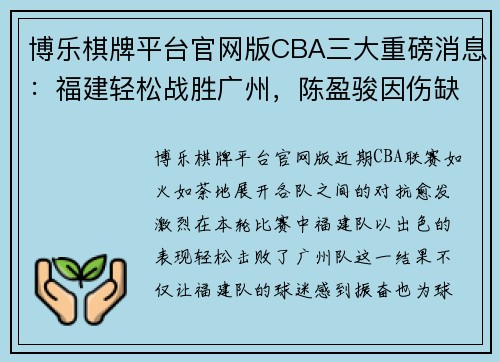 博乐棋牌平台官网版CBA三大重磅消息：福建轻松战胜广州，陈盈骏因伤缺阵，邹阳成主力球员
