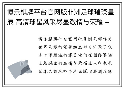 博乐棋牌平台官网版非洲足球璀璨星辰 高清球星风采尽显激情与荣耀 - 副本