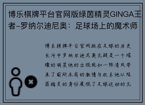 博乐棋牌平台官网版绿茵精灵GINGA王者-罗纳尔迪尼奥：足球场上的魔术师