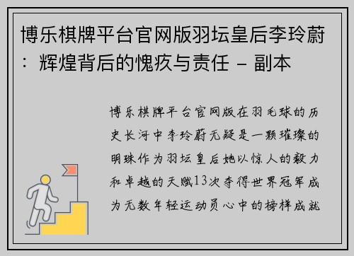 博乐棋牌平台官网版羽坛皇后李玲蔚：辉煌背后的愧疚与责任 - 副本