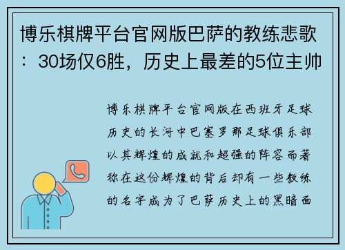 博乐棋牌平台官网版巴萨的教练悲歌：30场仅6胜，历史上最差的5位主帅