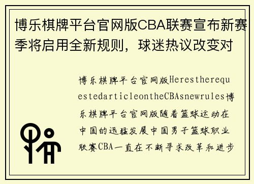 博乐棋牌平台官网版CBA联赛宣布新赛季将启用全新规则，球迷热议改变对比赛会有何影响 - 副本 - 副本
