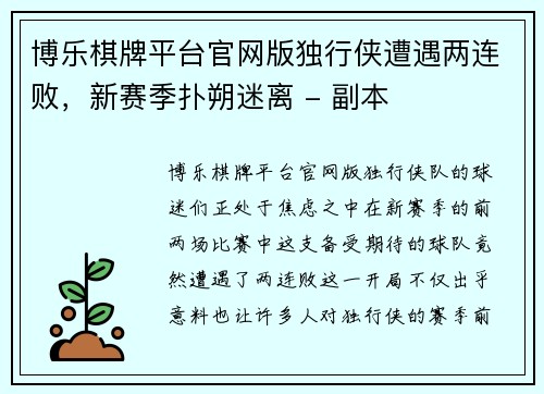 博乐棋牌平台官网版独行侠遭遇两连败，新赛季扑朔迷离 - 副本