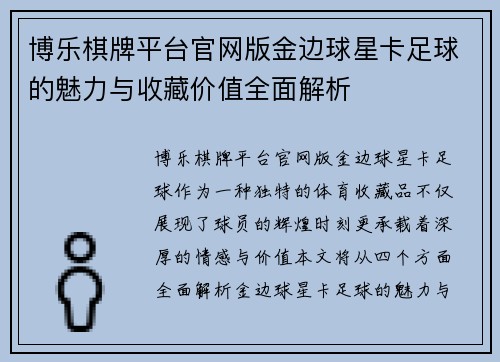 博乐棋牌平台官网版金边球星卡足球的魅力与收藏价值全面解析