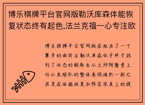 博乐棋牌平台官网版勒沃库森体能恢复状态终有起色,法兰克福一心专注欧罗巴_ - 副本
