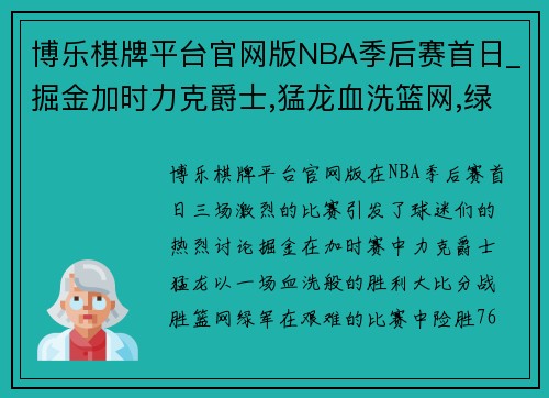 博乐棋牌平台官网版NBA季后赛首日_掘金加时力克爵士,猛龙血洗篮网,绿军险胜76