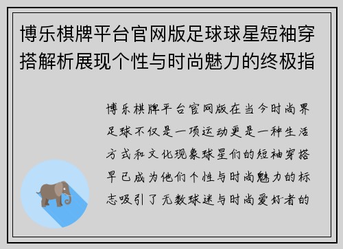 博乐棋牌平台官网版足球球星短袖穿搭解析展现个性与时尚魅力的终极指南 - 副本