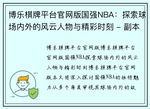 博乐棋牌平台官网版国强NBA：探索球场内外的风云人物与精彩时刻 - 副本
