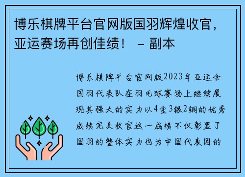 博乐棋牌平台官网版国羽辉煌收官，亚运赛场再创佳绩！ - 副本
