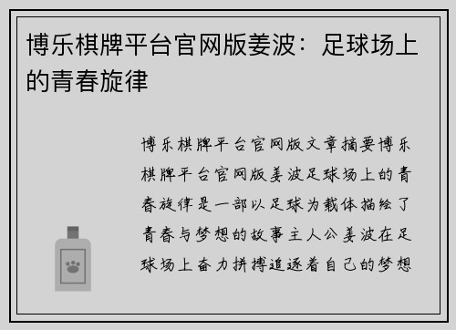 博乐棋牌平台官网版姜波：足球场上的青春旋律