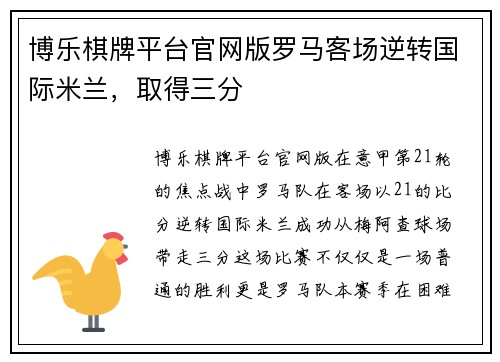 博乐棋牌平台官网版罗马客场逆转国际米兰，取得三分