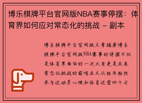博乐棋牌平台官网版NBA赛事停摆：体育界如何应对常态化的挑战 - 副本