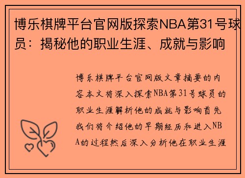 博乐棋牌平台官网版探索NBA第31号球员：揭秘他的职业生涯、成就与影响