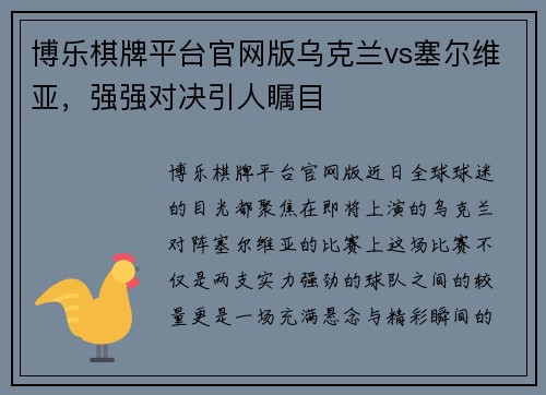 博乐棋牌平台官网版乌克兰vs塞尔维亚，强强对决引人瞩目