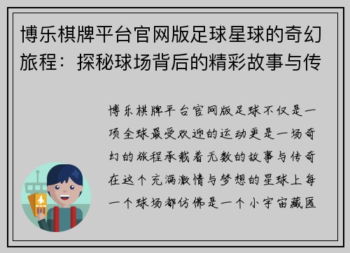 博乐棋牌平台官网版足球星球的奇幻旅程：探秘球场背后的精彩故事与传奇瞬间