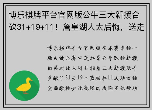 博乐棋牌平台官网版公牛三大新援合砍31+19+11！詹皇湖人太后悔，送走卡皇造就大