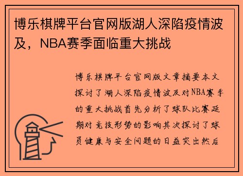 博乐棋牌平台官网版湖人深陷疫情波及，NBA赛季面临重大挑战
