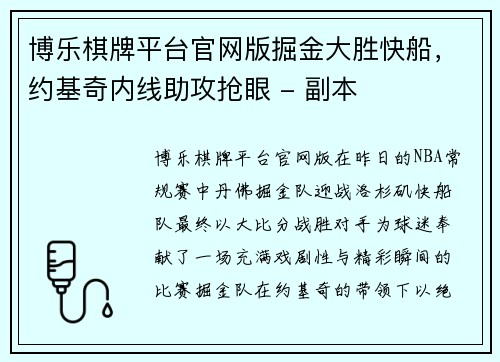 博乐棋牌平台官网版掘金大胜快船，约基奇内线助攻抢眼 - 副本