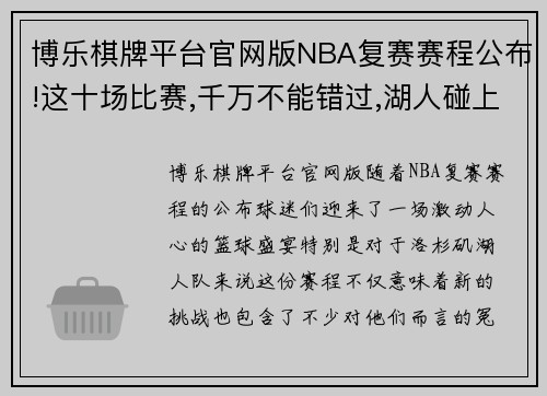 博乐棋牌平台官网版NBA复赛赛程公布!这十场比赛,千万不能错过,湖人碰上冤家了 - 副本
