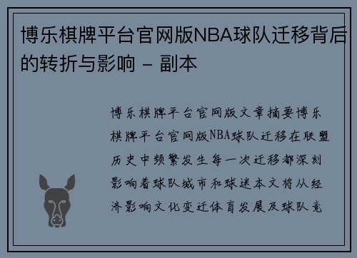 博乐棋牌平台官网版NBA球队迁移背后的转折与影响 - 副本