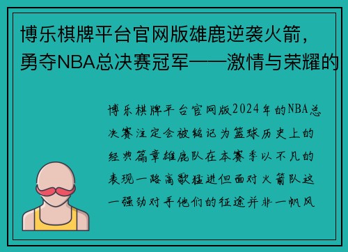 博乐棋牌平台官网版雄鹿逆袭火箭，勇夺NBA总决赛冠军——激情与荣耀的双重奏 - 副本
