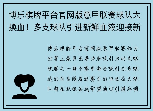 博乐棋牌平台官网版意甲联赛球队大换血！多支球队引进新鲜血液迎接新赛季挑战