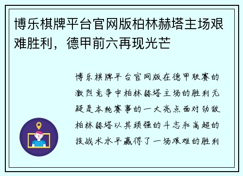 博乐棋牌平台官网版柏林赫塔主场艰难胜利，德甲前六再现光芒