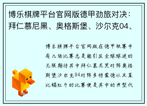 博乐棋牌平台官网版德甲劲旅对决：拜仁慕尼黑、奥格斯堡、沙尔克04、多特蒙德、莱比锡红牛的巅峰较量 - 副本