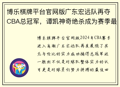 博乐棋牌平台官网版广东宏远队再夺CBA总冠军，谭凯神奇绝杀成为赛季最大惊喜