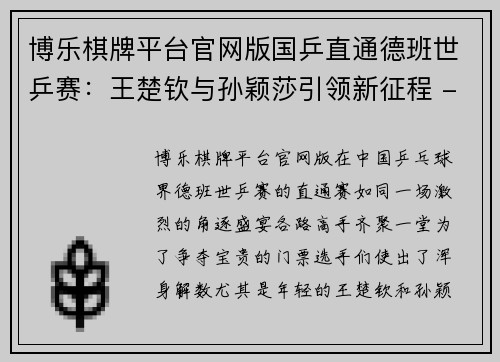 博乐棋牌平台官网版国乒直通德班世乒赛：王楚钦与孙颖莎引领新征程 - 副本
