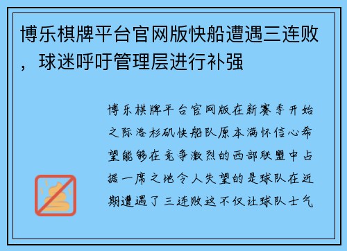 博乐棋牌平台官网版快船遭遇三连败，球迷呼吁管理层进行补强