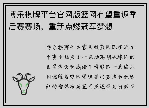 博乐棋牌平台官网版篮网有望重返季后赛赛场，重新点燃冠军梦想