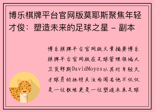博乐棋牌平台官网版莫耶斯聚焦年轻才俊：塑造未来的足球之星 - 副本