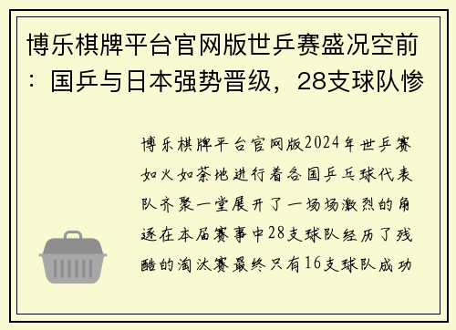 博乐棋牌平台官网版世乒赛盛况空前：国乒与日本强势晋级，28支球队惨遭淘汰 - 副本